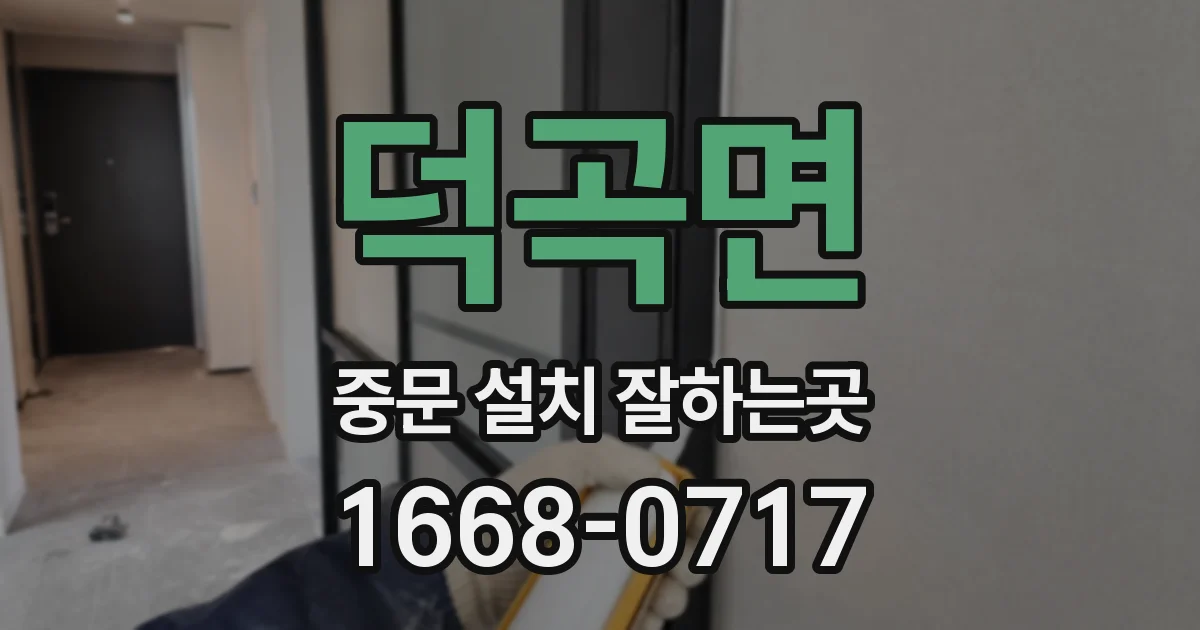 덕곡면 중문 설치 잘하는곳