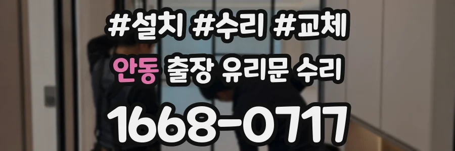 안동 출장 유리문 수리