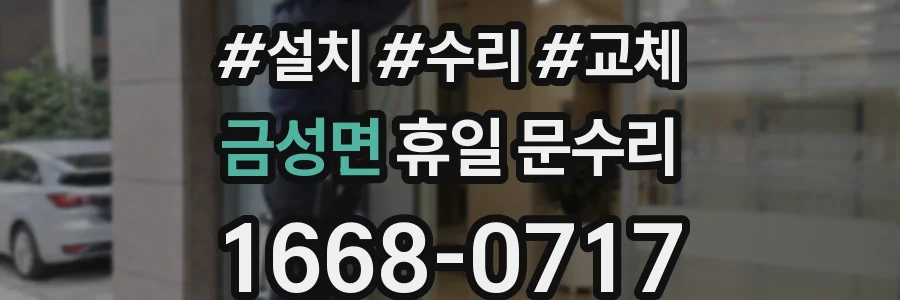 금성면 휴일 문수리
