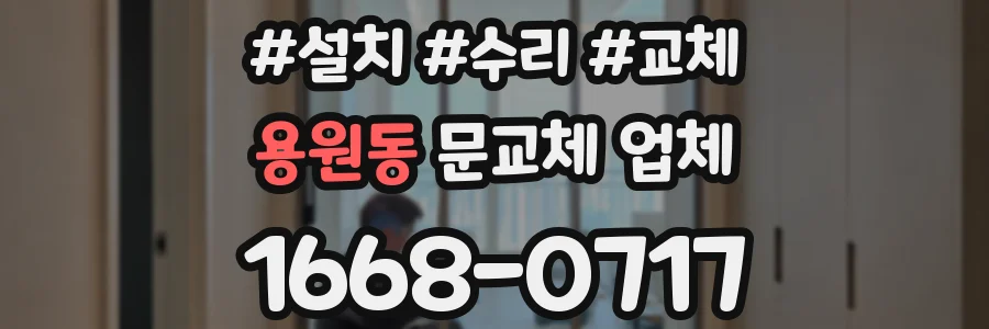 용원동 문교체 업체