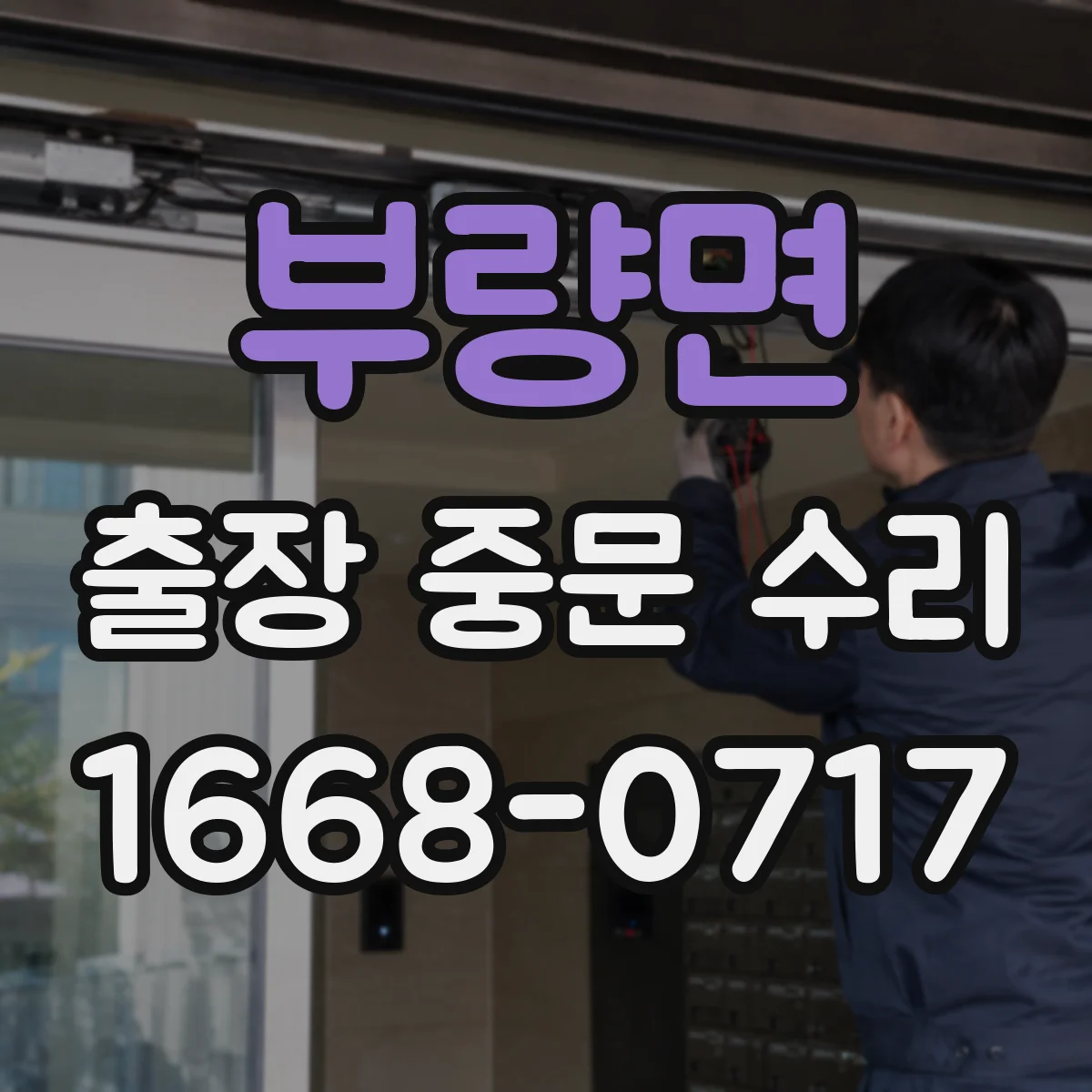 부량면 출장 중문 수리 마무리 점검 절차와 체크 포인트