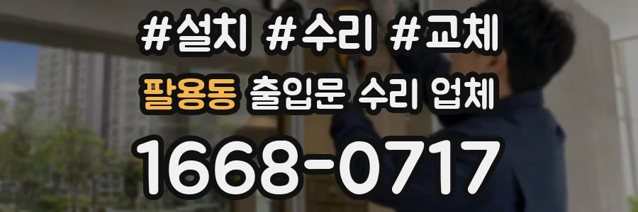 팔용동 출입문 수리 업체