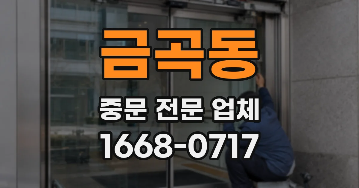 금곡동 중문 전문 업체