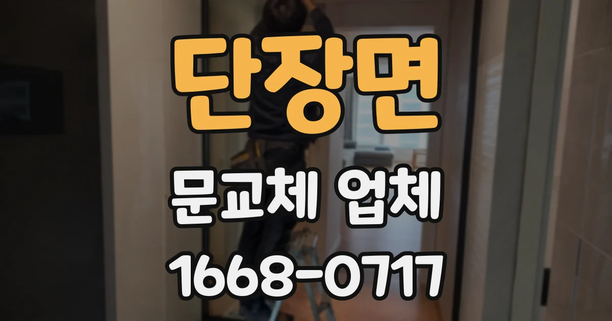 단장면 문교체 업체