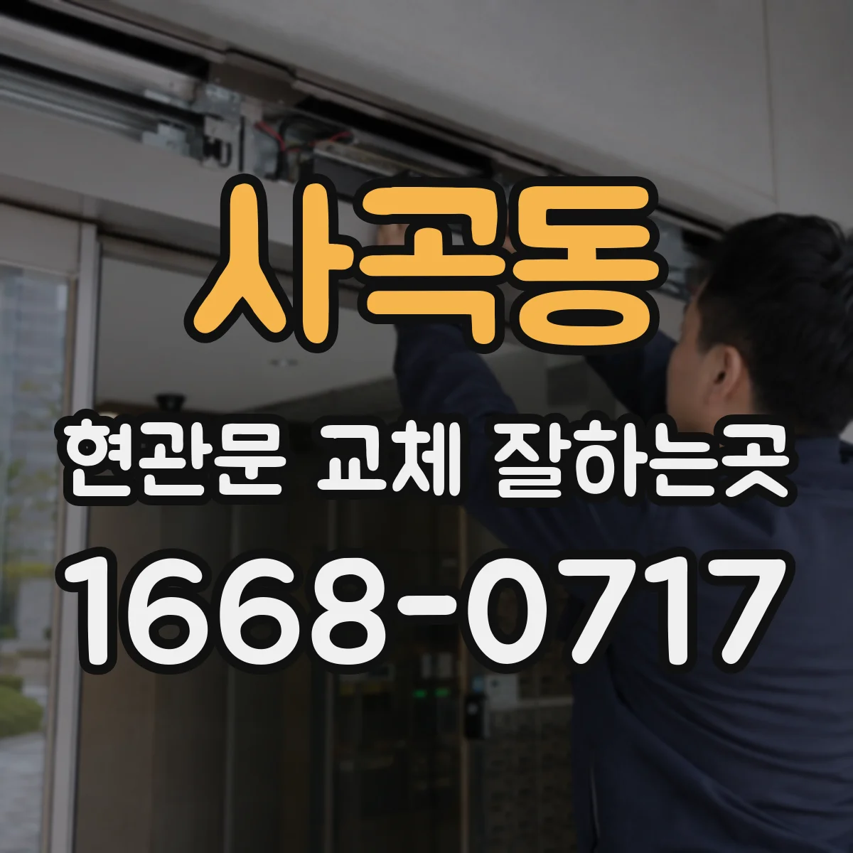 사곡동 현관문 교체 잘하는곳