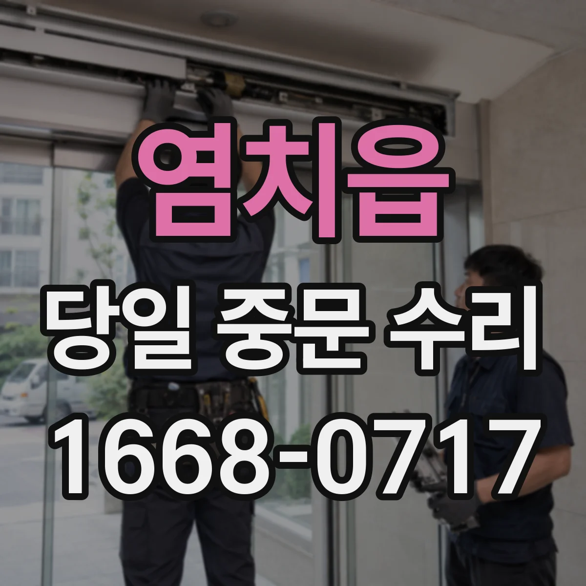 염치읍 당일 중문 수리