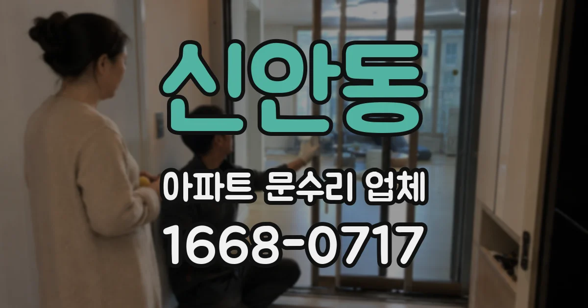 신안동 아파트 문수리 업체