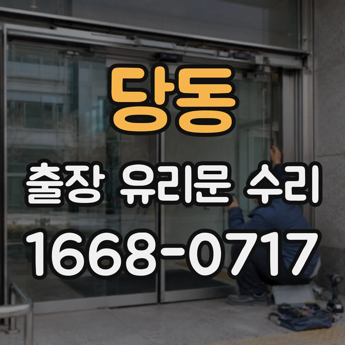 당동 출장 유리문 수리