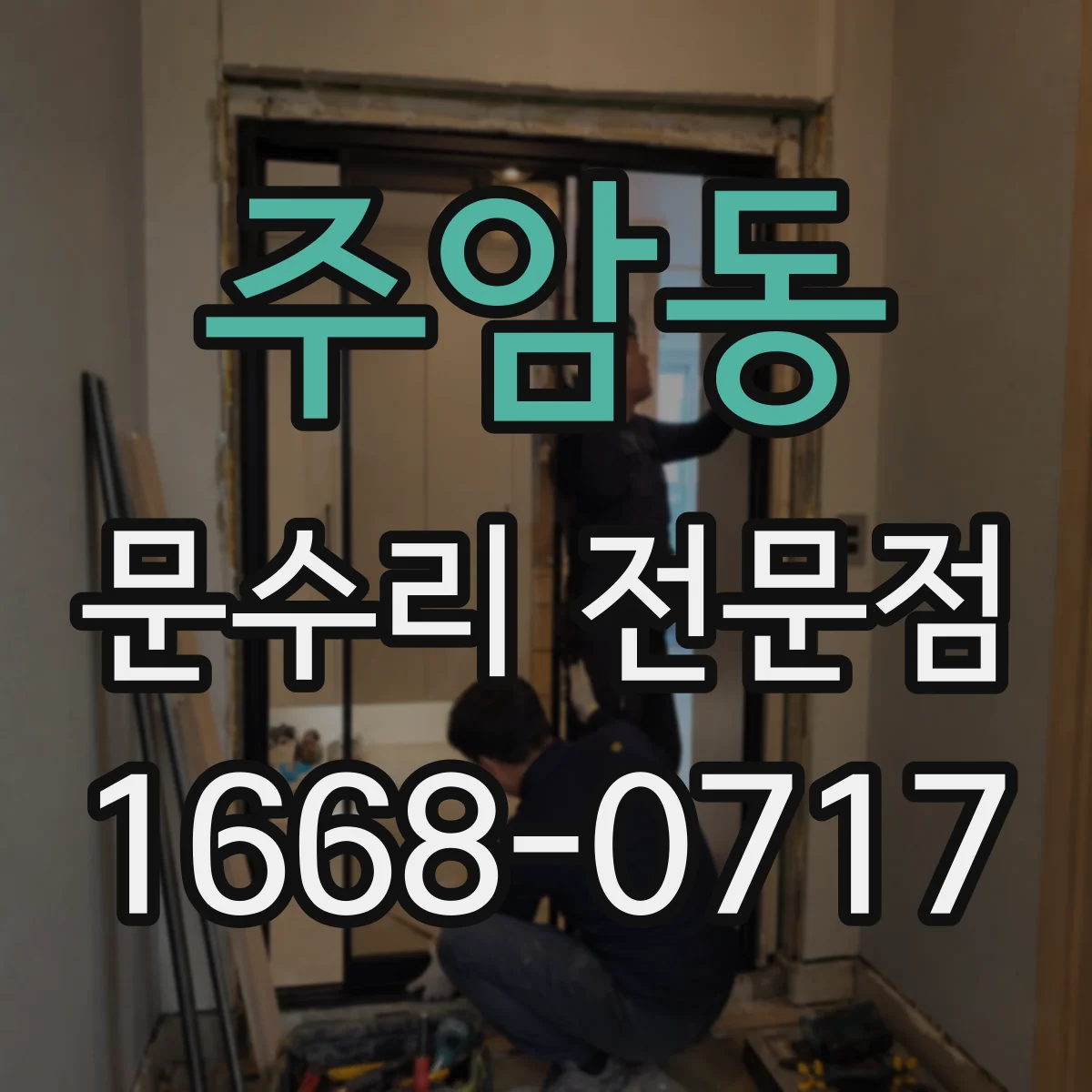 주암동 문수리 전문점