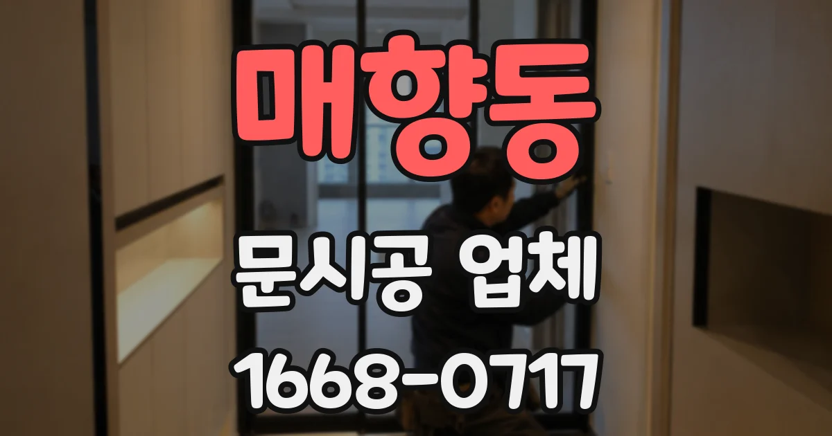 매향동 문시공 업체