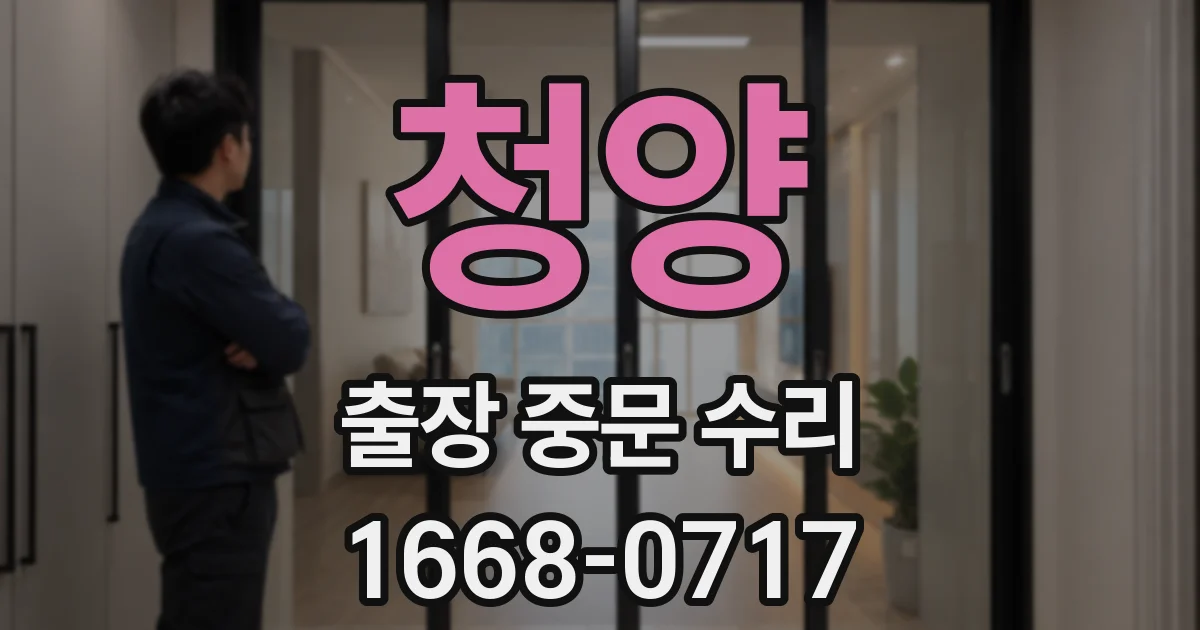 청양 출장 중문 수리