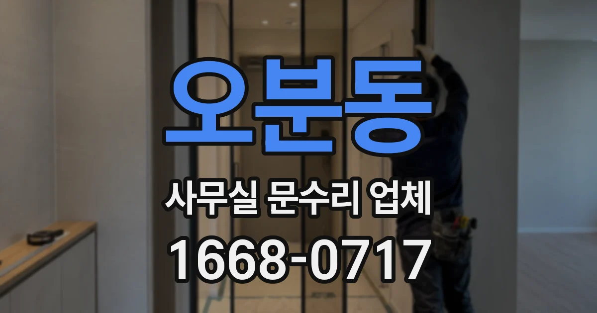 오분동 사무실 문수리 업체
