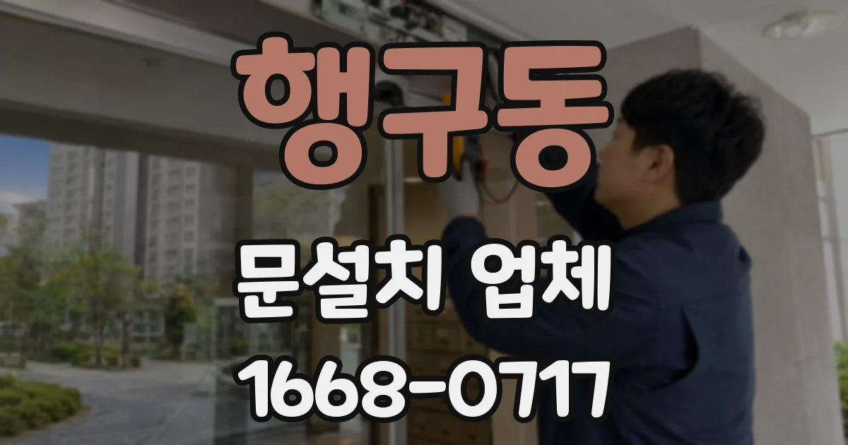 행구동 문설치 업체