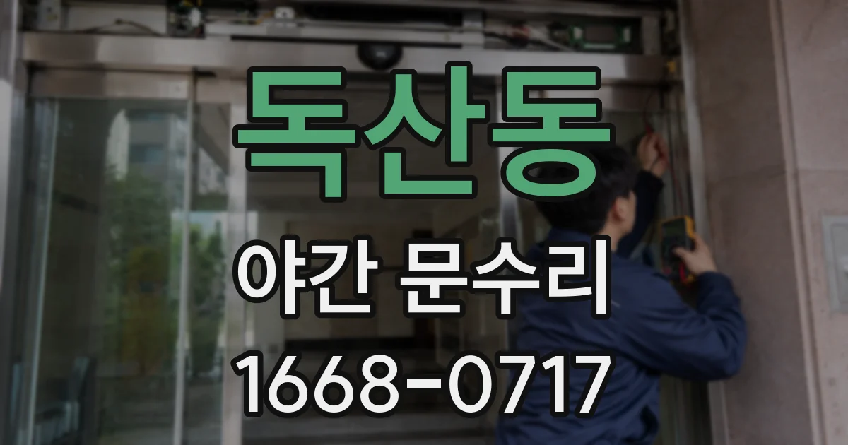 독산동 야간 문수리