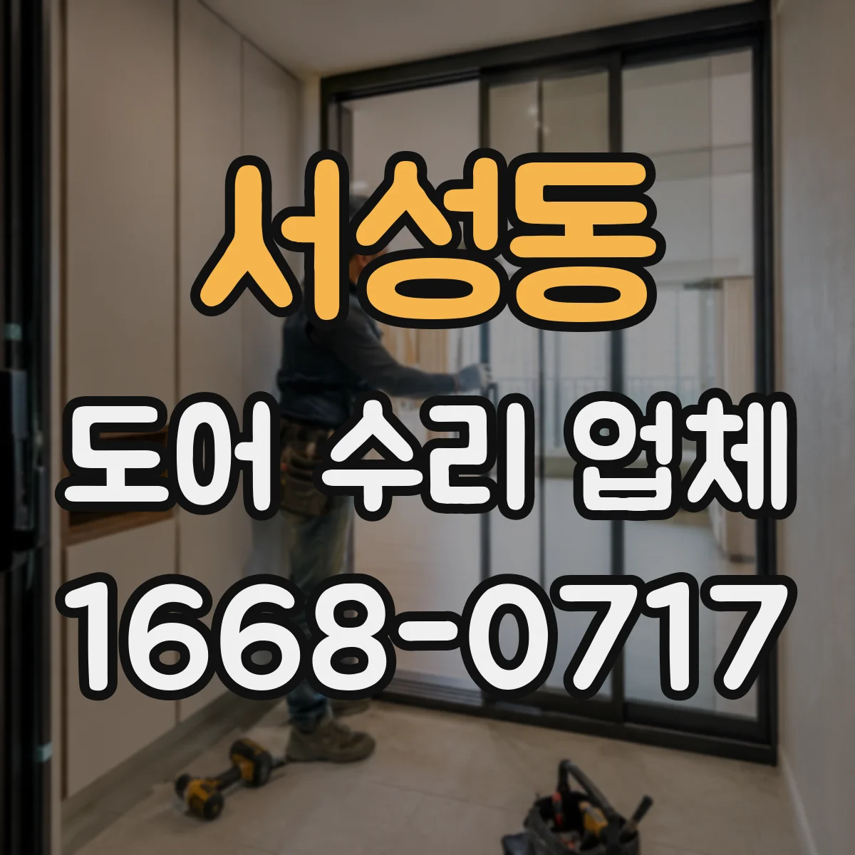 서성동 도어 수리 업체