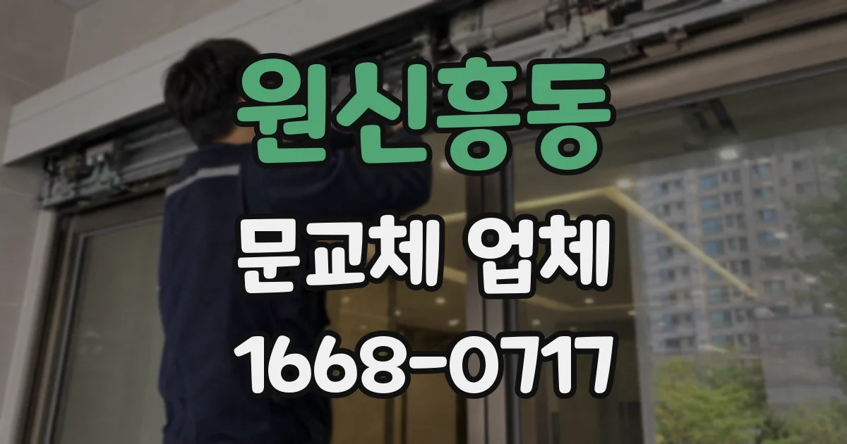 원신흥동 문교체 업체