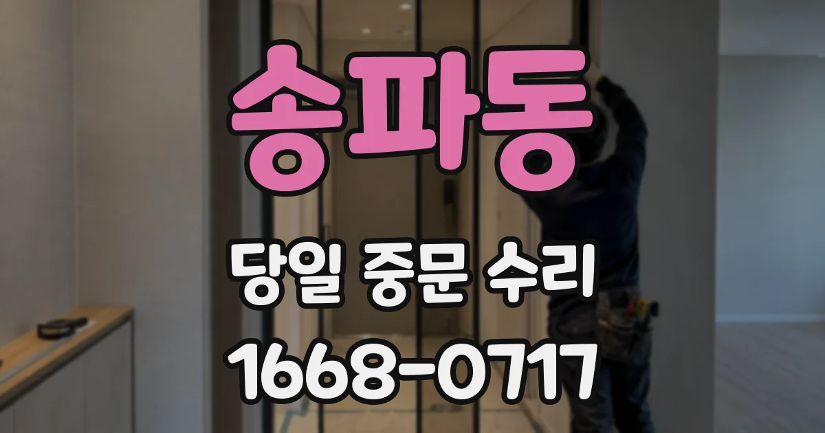 송파동 당일 중문 수리