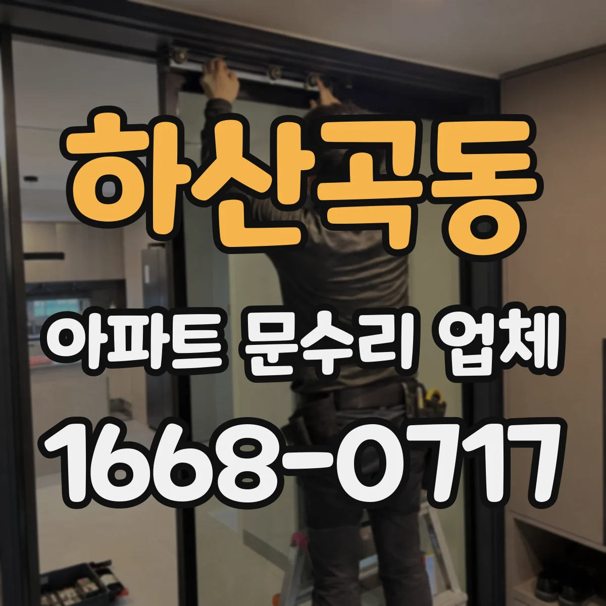 하산곡동 아파트 문수리 업체