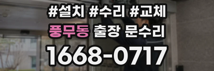 풍무동 출장 문수리