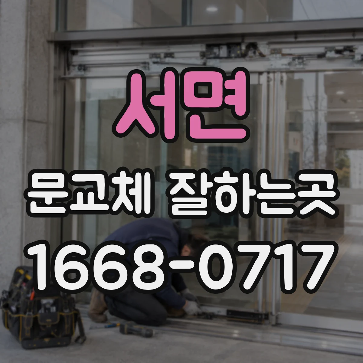서면 문교체 잘하는곳