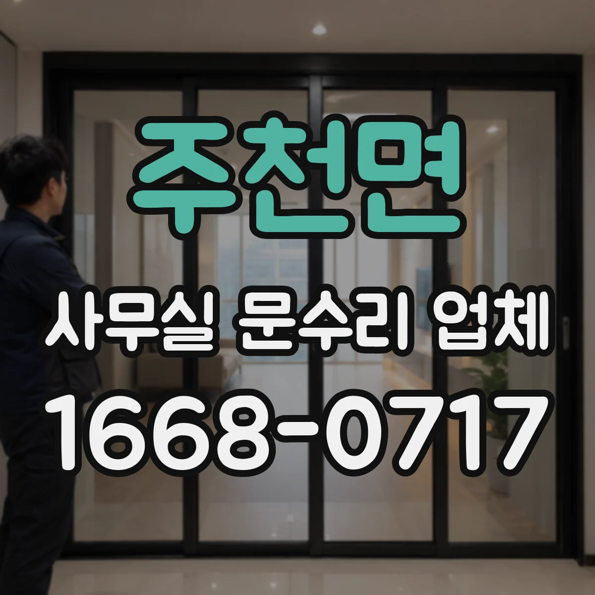 주천면 사무실 문수리 업체