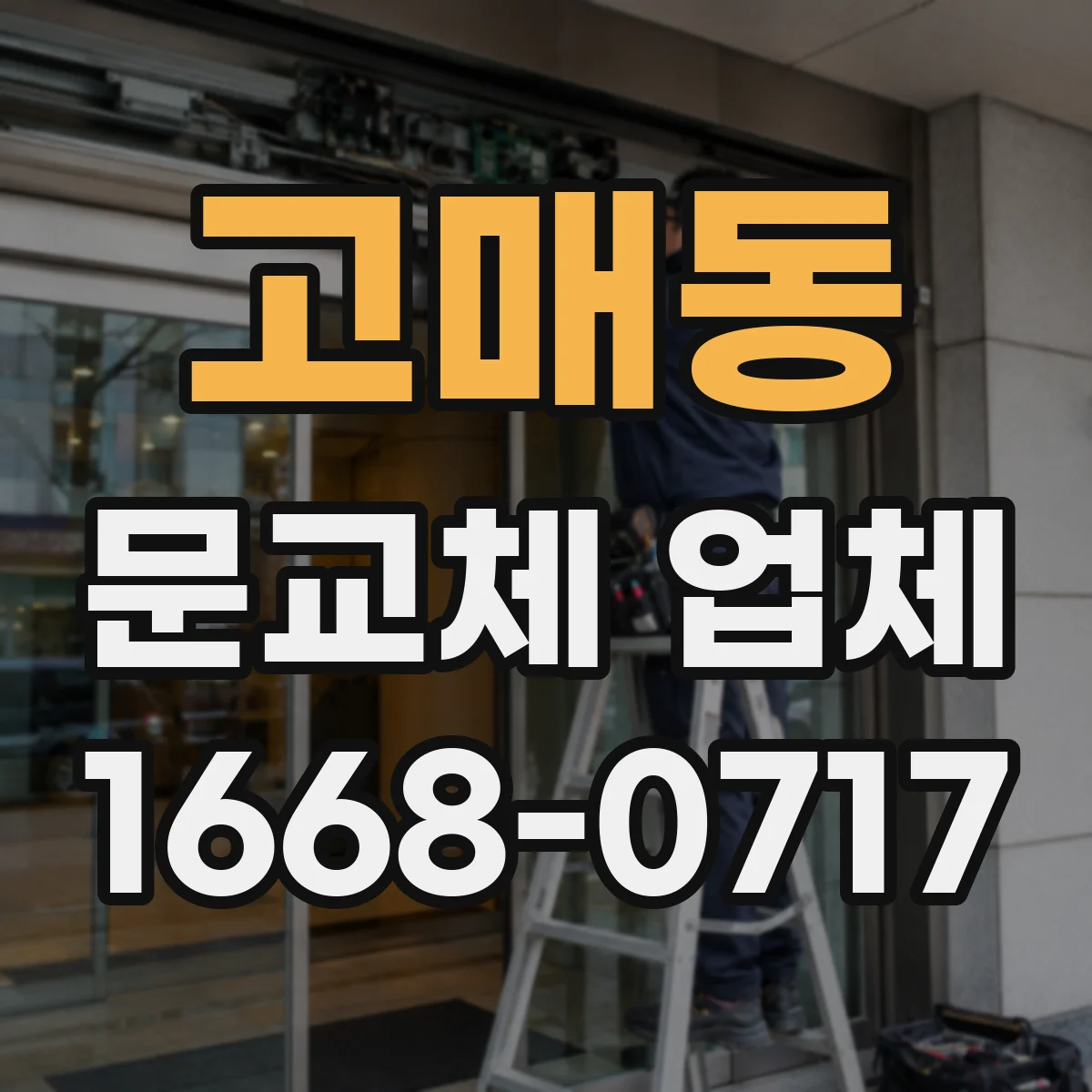 고매동 문교체 업체