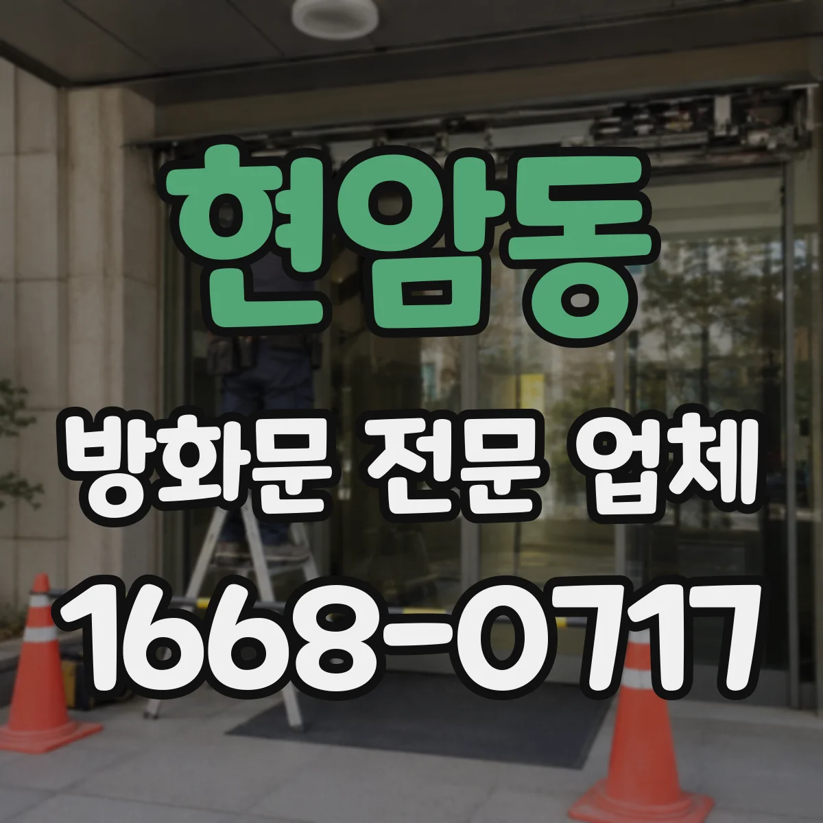 현암동 방화문 전문 업체