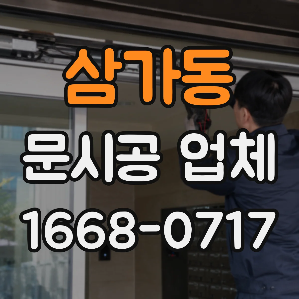 삼가동 문시공 업체
