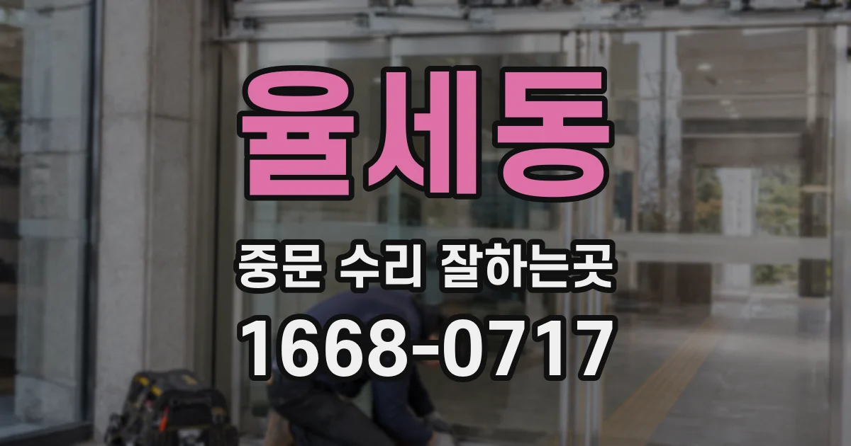 율세동 중문 수리 잘하는곳