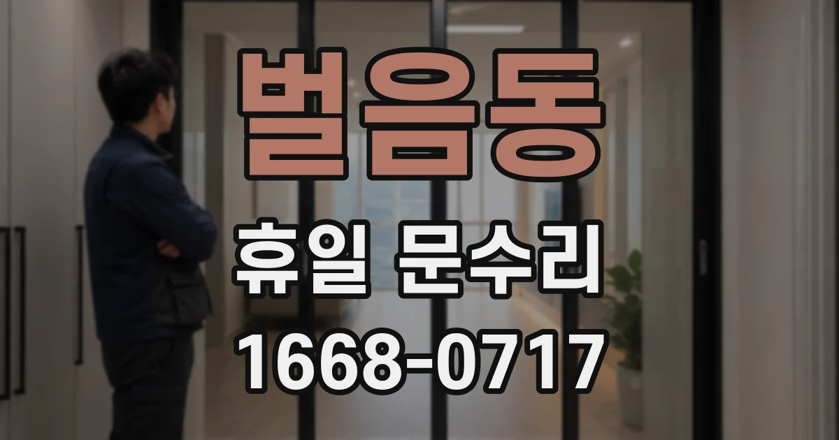 벌음동 휴일 문수리