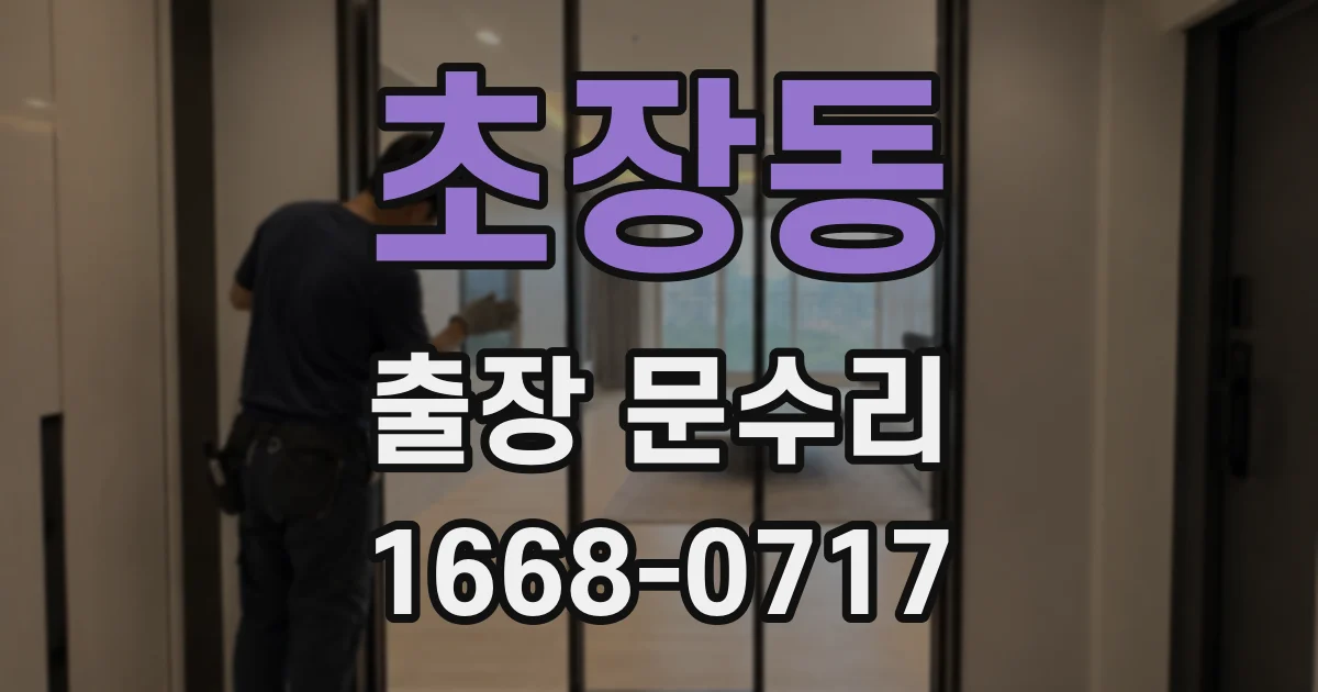 초장동 출장 문수리