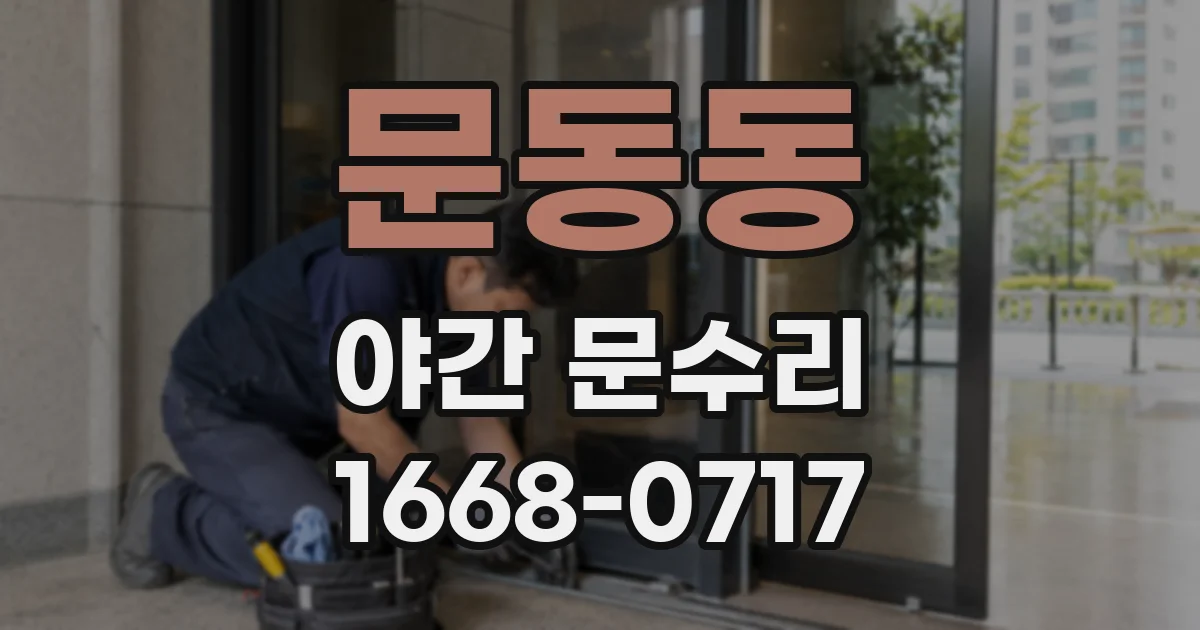 문동동 야간 문수리
