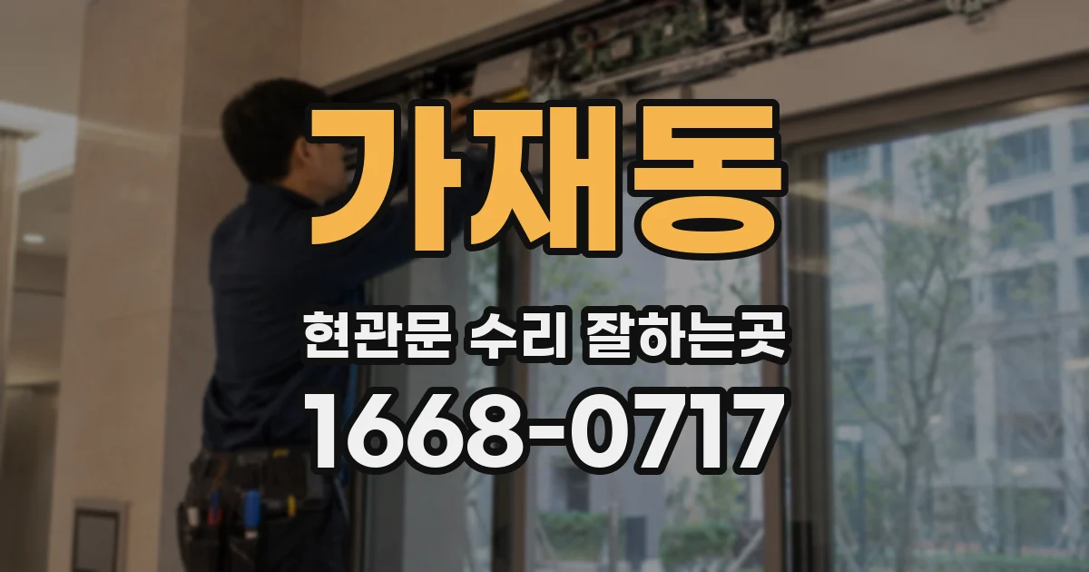 가재동 현관문 수리 잘하는곳