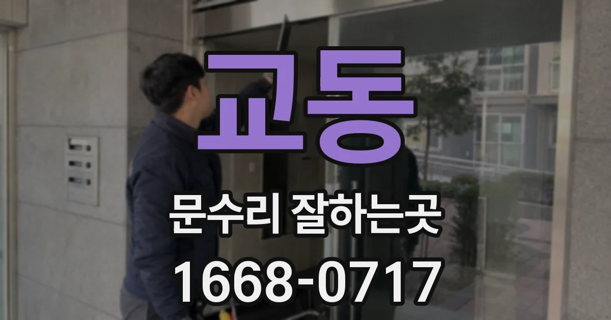 교동 문수리 잘하는곳