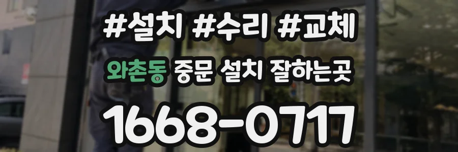 와촌동 중문 설치 잘하는곳