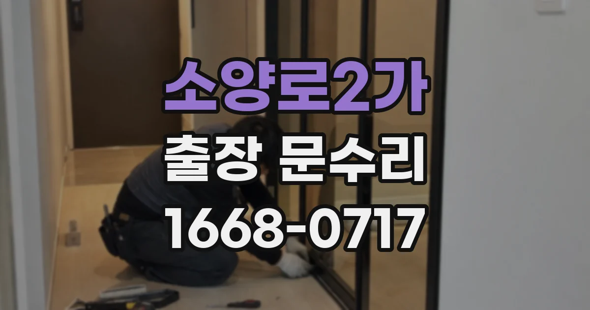 소양로2가 출장 문수리