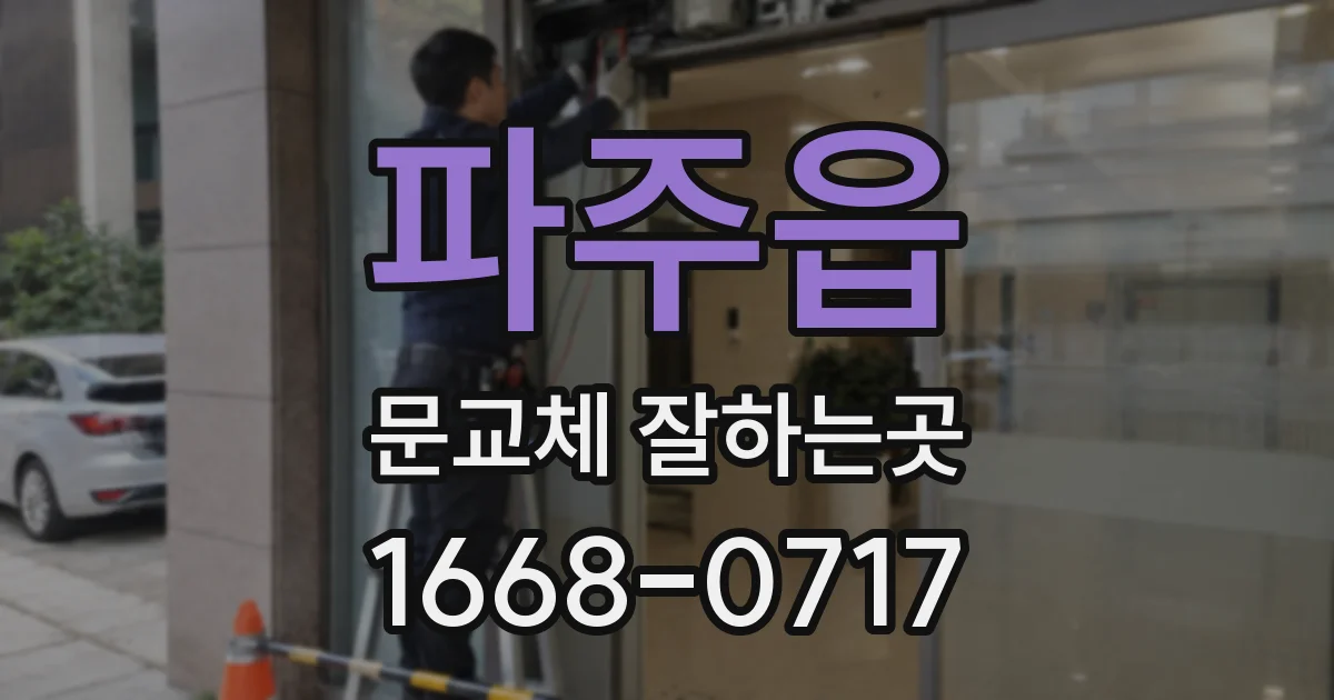 파주읍 문교체 잘하는곳