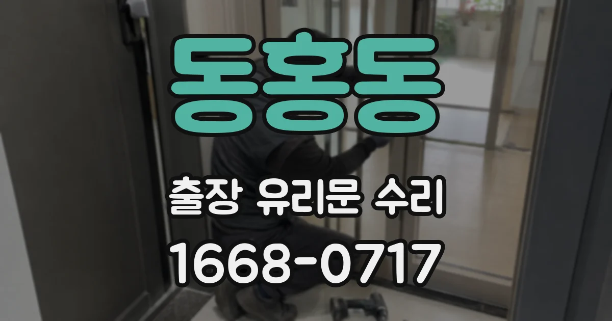 동홍동 출장 유리문 수리