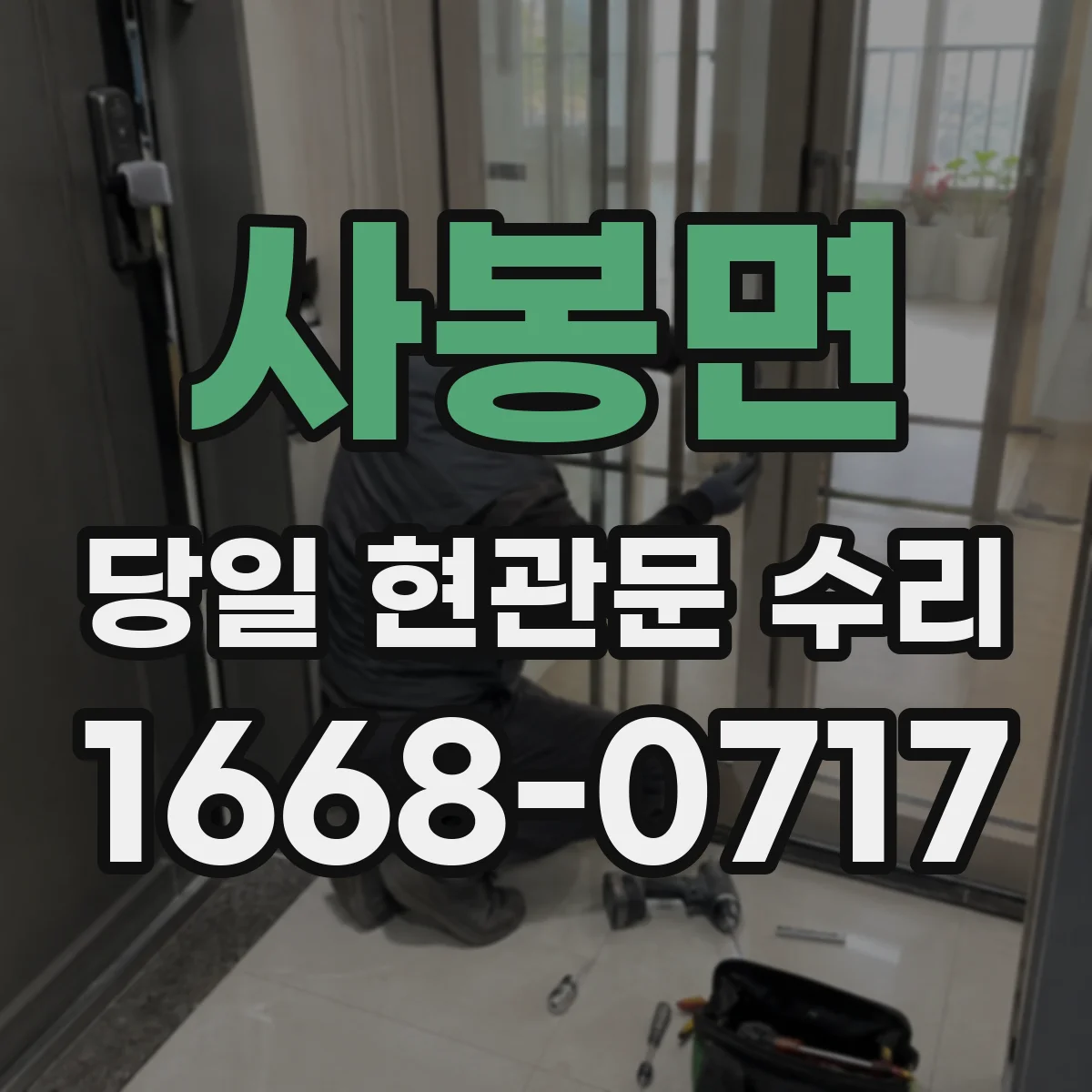 사봉면 당일 현관문 수리