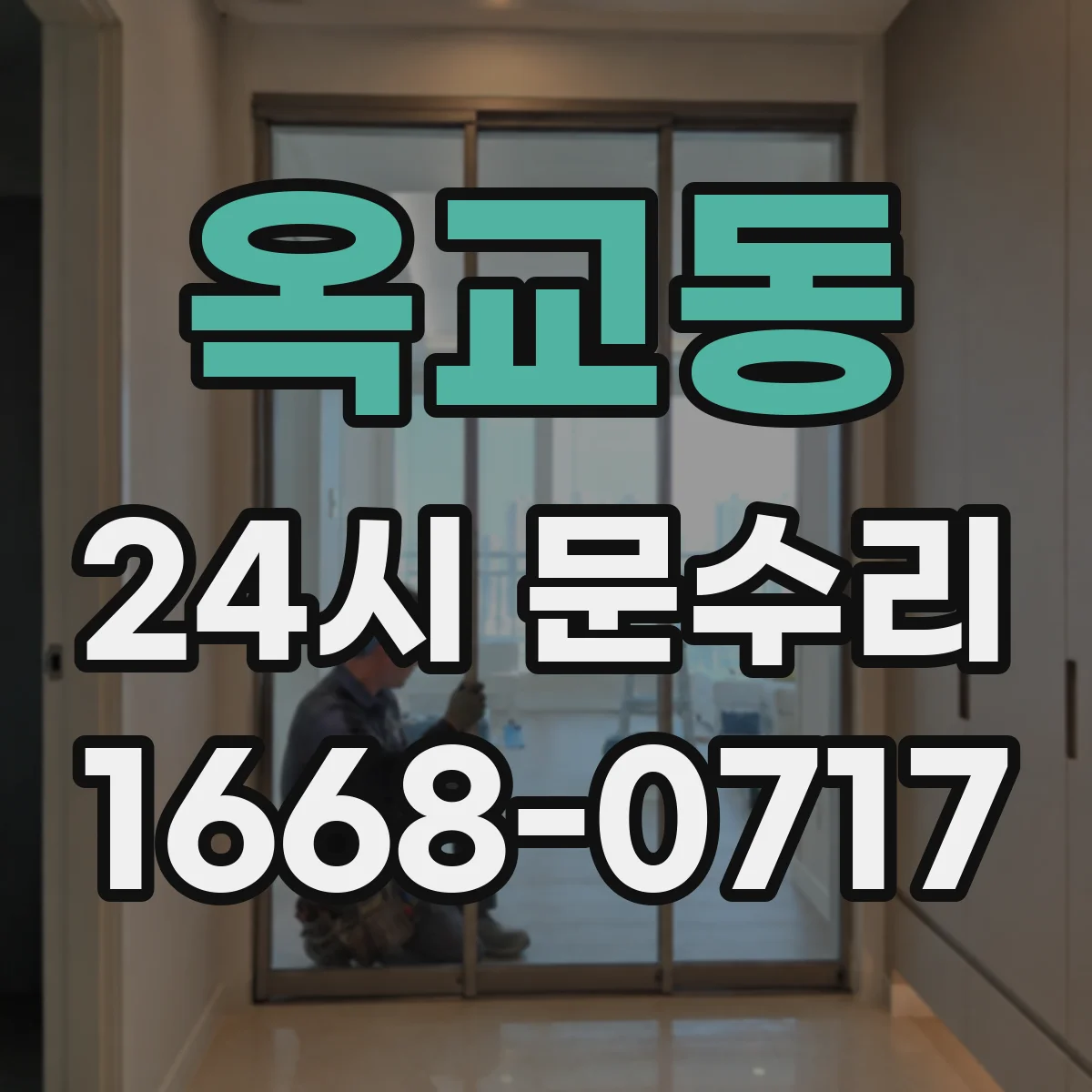 옥교동 24시 문수리