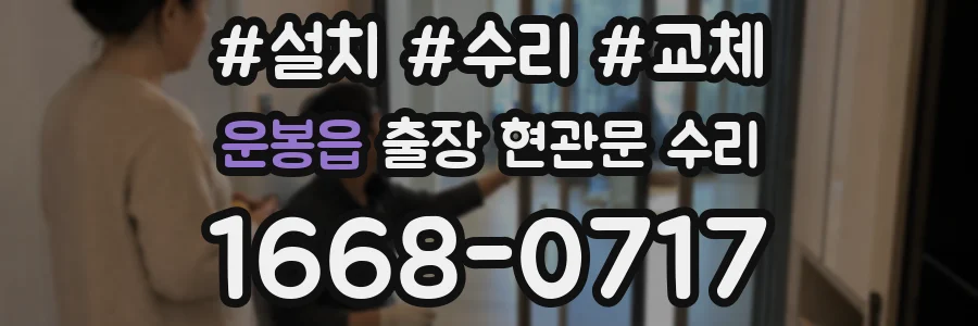 운봉읍 출장 현관문 수리