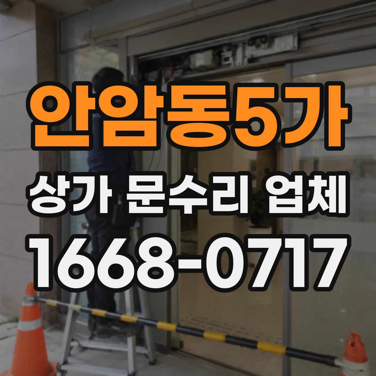 안암동5가 상가 문수리 업체