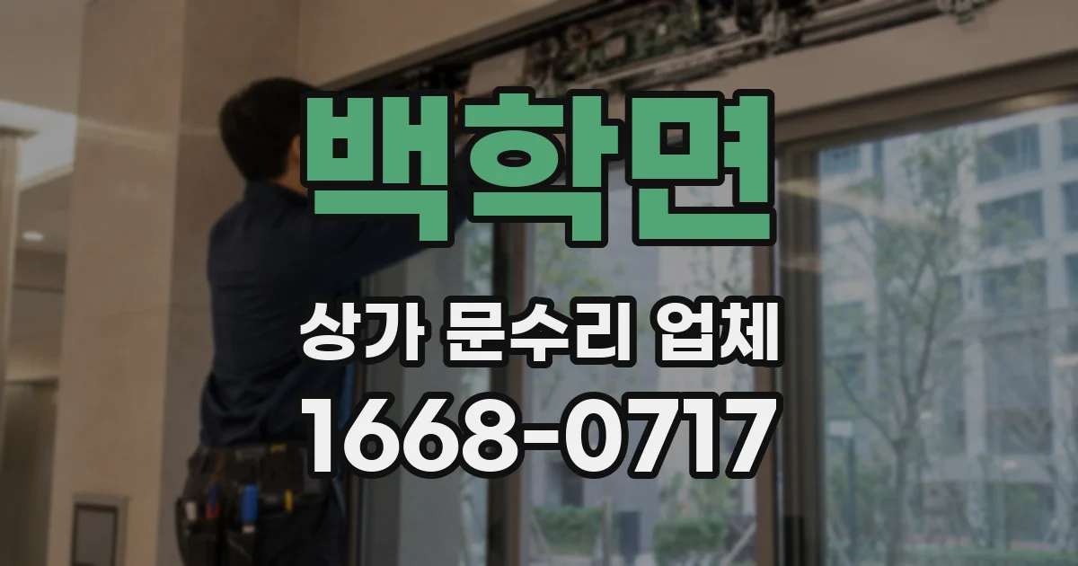 백학면 상가 문수리 업체