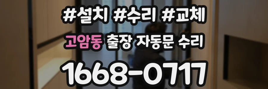 고암동 출장 자동문 수리