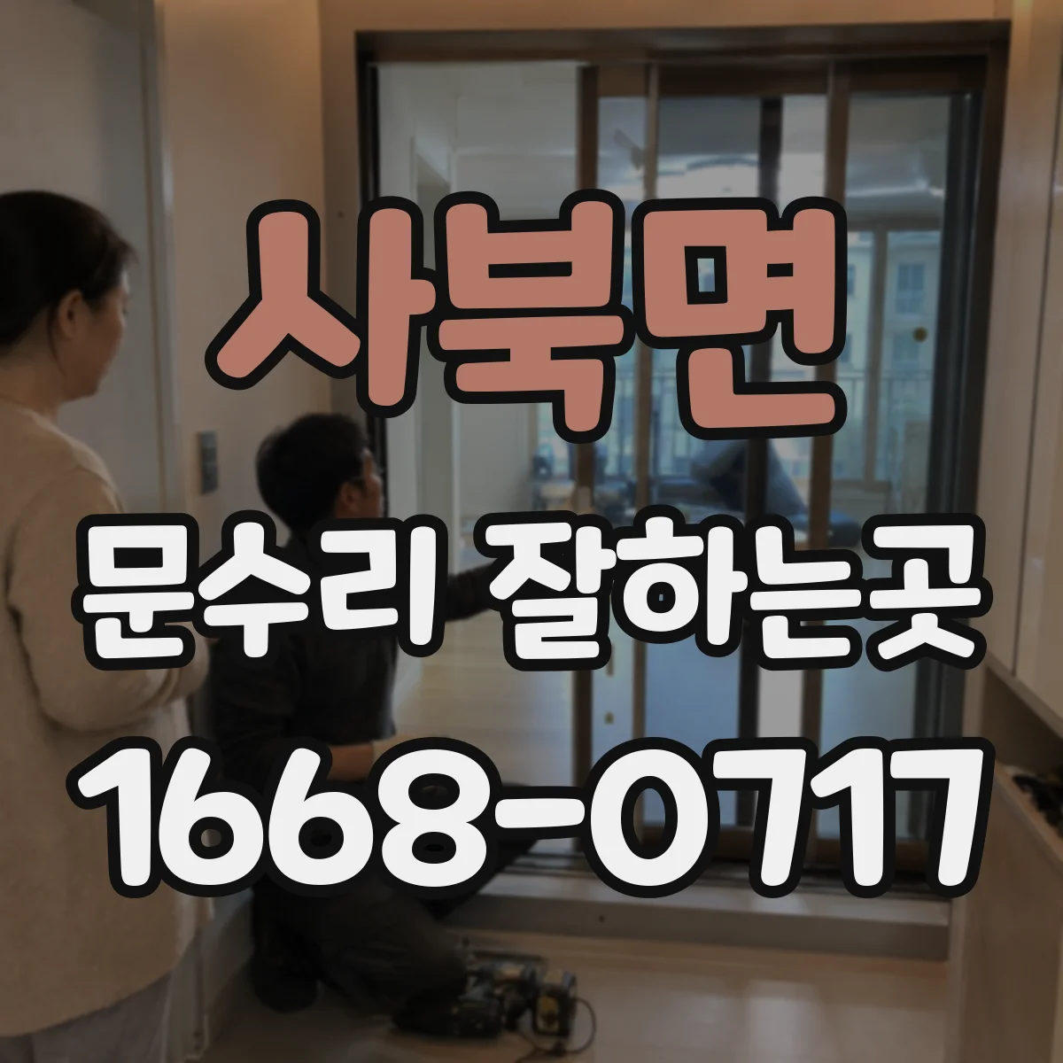 사북면 문수리 잘하는곳