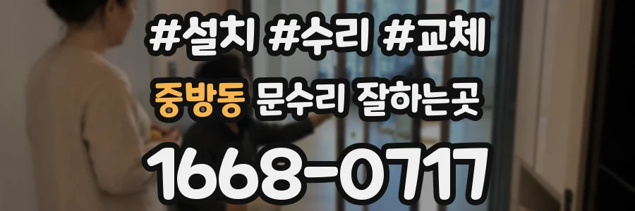 중방동 문수리 잘하는곳