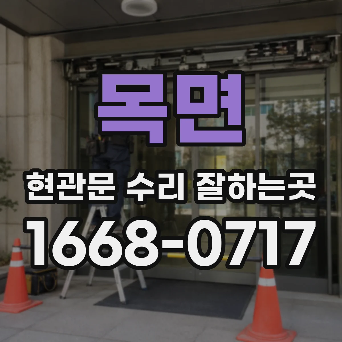 목면 현관문 수리 잘하는곳