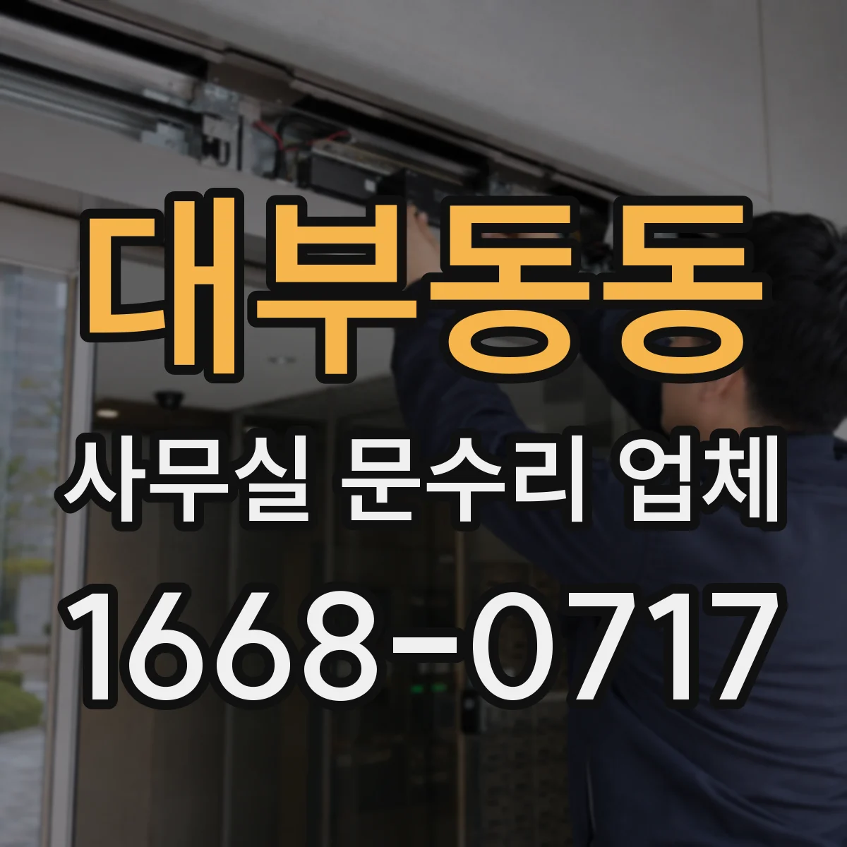 대부동동 사무실 문수리 업체