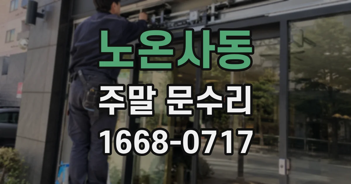 노온사동 주말 문수리