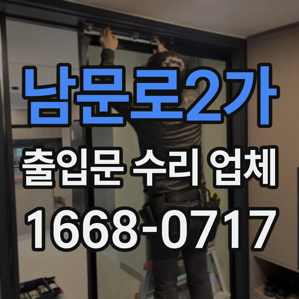 남문로2가 출입문 수리 업체 당일 점검으로 작업 공백 최소화하는 절차